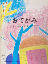 おてがみ　なかがわそうや　こどものとも普及版1980年3月号