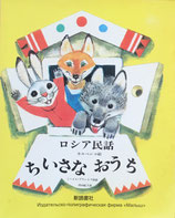 新読書社 ロシアの翻訳絵本 - new&used vintage books 新刊・古書 販売