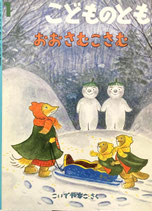 おおさむこさむ　こいでやすこ  こどものとも　538号