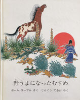 野うまになったむすめ　ポール・ゴーブル