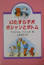 いたずら子犬ポシャンとポトム　　　ヴィルヘルム・ブッシュ