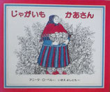 じゃがいもかあさん　　アニタ・ローベル
