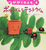 ポットくんとテントウくん　石倉ヒロユキ　かがくのとも601号