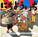 にちよういち　西村繁男
