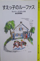 すえっ子のルーファス　エレナー・エスティス　岩波少年文庫2113　1995年