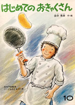 はじめてのおきゃくさん　田中秀幸　こどものとも271号