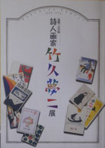 生誕120年　詩人画家　竹久夢二展