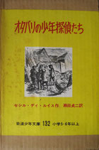 オタバリの少年探偵たち　　　セシル・デイ・ルイス　　　岩波少年文庫132