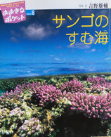 サンゴのすむ海　つきよのばんに　おおきなポケット137号