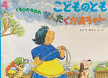 くもりのちはれせんたくかあちゃん　さとうわきこ　こどものとも553号