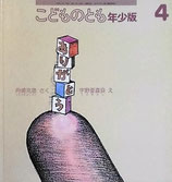 ありがとう　宇野亜喜良　こどものとも年少版265号