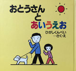 おとうさんとあいうえお　ひがしくんぺい　1992年