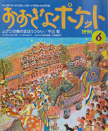 おおきなポケット　51号　小学生からの月刊誌　1996年6月号