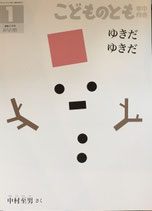 ゆきだ ゆきだ  　こどものとも年中向き418号