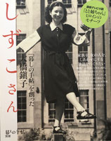 しずこさん　「暮しの手帖」を創った大橋鎭子　暮しの手帖別冊