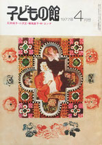 子どもの館　No.47　1977年4月