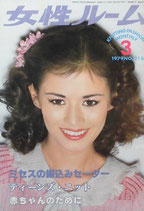 女性ルーム　218号　KNITTING FASHION MONTHLY1979　昭和54年3月号