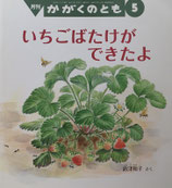 いちごばたけができたよ　島津和子　かがくのとも494号