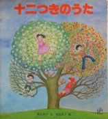 十二つきのうた　　　真島節子　　　福音館のペーパーバック絵本