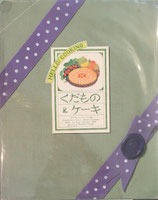 くだもの&ケーキ　HELLO! COOKING　渡辺万里