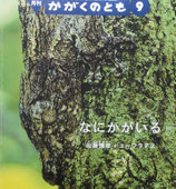 なにかがいる　佐藤雅彦+ユーフラテス　かがくのとも486号