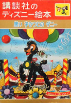 黒い子ひつじのダニー　講談社のディズニー絵本36