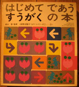 はじめてであうすうがくの本　安野光雅　10冊セット