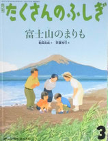 富士山のまりも　　　　たくさんのふしぎ348号