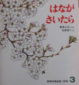 はながさいたら　　　かがくのとも180号