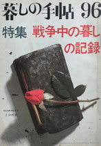 暮しの手帖　第1世紀96号　特集　戦争中の暮しの記録　1968年