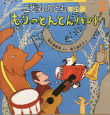 もりのとんとんバンド　堀川理万子　こどものとも年少版348号