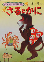 I21-033 うしわかまる 小学館の育児絵本 65 3～5歳 シミあり