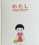 わたし　谷川俊太郎　長新太