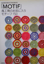 風工房のお気に入りモチーフ150「MOTIF」