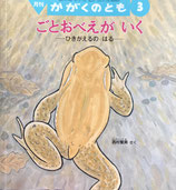 ごとおべえがいく　ひきがえるのはる　西村繫男　かがくのとも468号