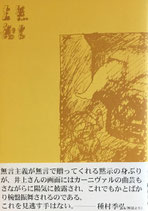 無言主義　井上洋介　500部限定