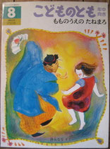 もものうえのたねまろ　降矢なな　こどものとも年中向き65号