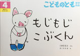 もじもじこぶくん　きくちちき　こどものとも年中向き361号
