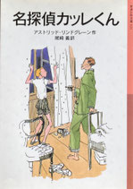 名探偵カッレくん　アストリッド・リンドグレーン　岩波少年文庫121　2005年