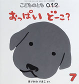 おっぱいどーこ？　ほりかわりまこ　こどものとも0.1.2. 292号