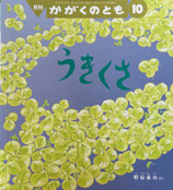 うきくさ　野坂勇作　かがくのとも619号