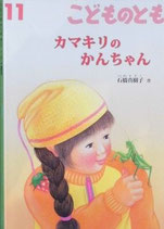 カマキリのかんちゃん　　　石橋真樹子　　こどものとも656号