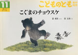 こぐまのチョウスケ　こどものとも年中向き212号