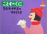 さんかくやまのゆきうさぎ　せなけいこ　こどものくにチューリップ版