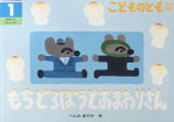 もちどろぼうとおまわりさん　こどものとも年中向き442号