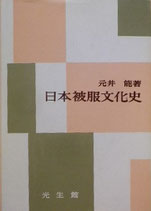 日本被服文化史　　元井能