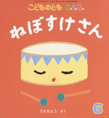 ねぼすけさん　こどものとも0.1.2　327号