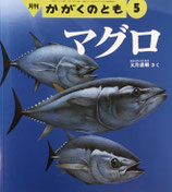 マグロ　かがくのとも638号