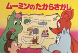 ムーミンのたからさがし　教育画劇のかみしばい