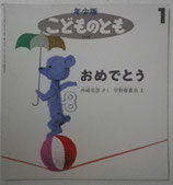こどものとも年少版 201~300号 - new&used vintage books 新刊